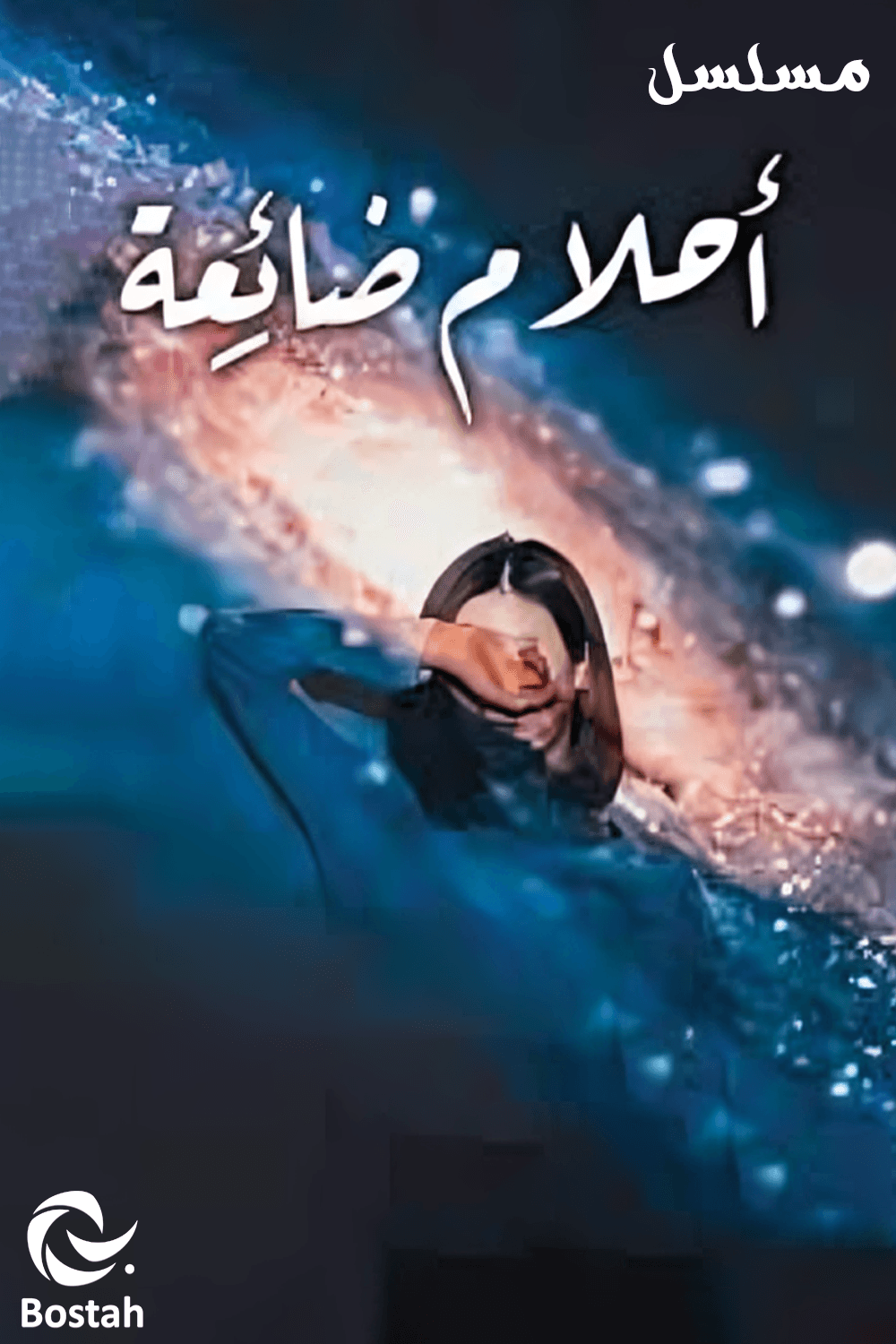 أحلام ضائعة