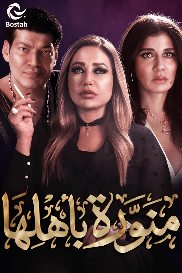 پوستر "منورة بأهلها"