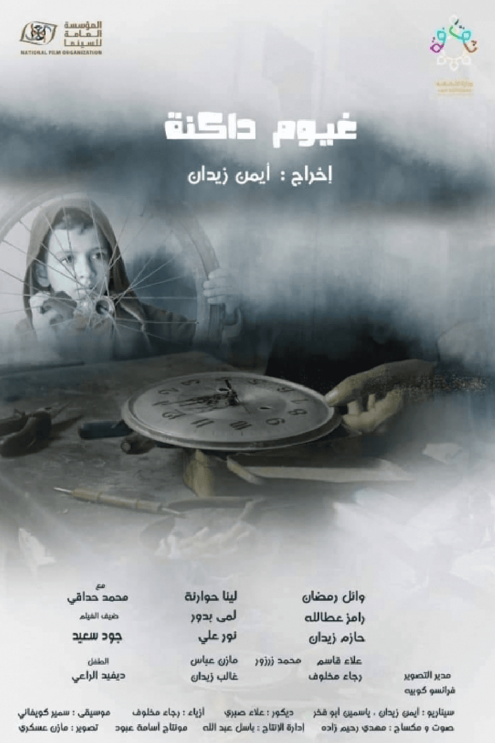 پوستر "غيوم داكنة"