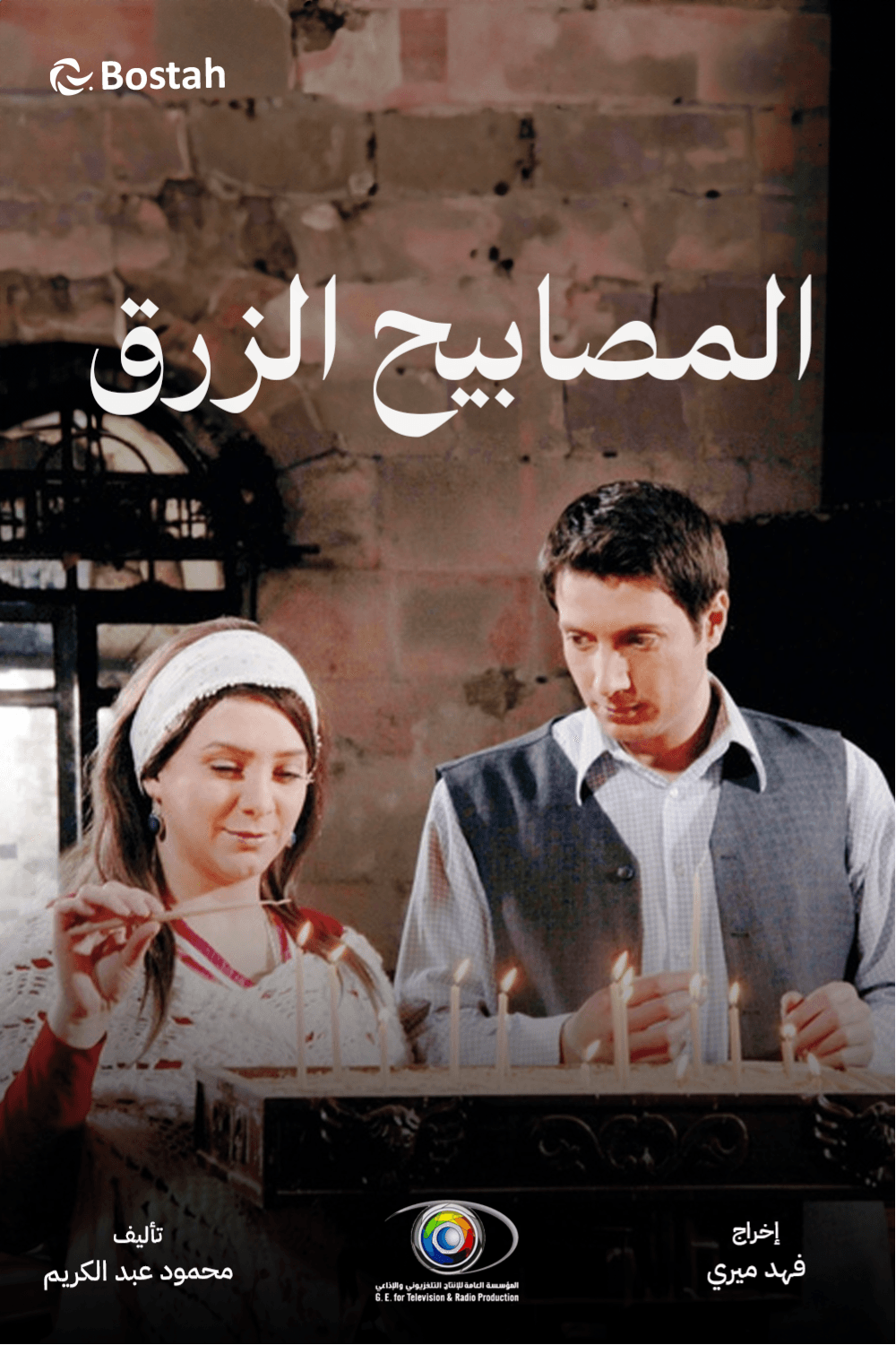 المصابيح الزرق