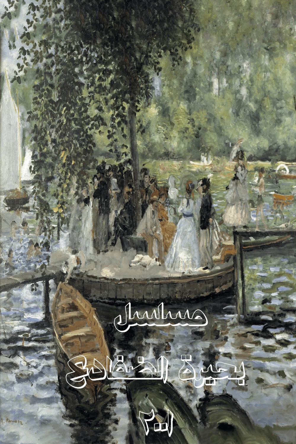 بحيرة الضفادع