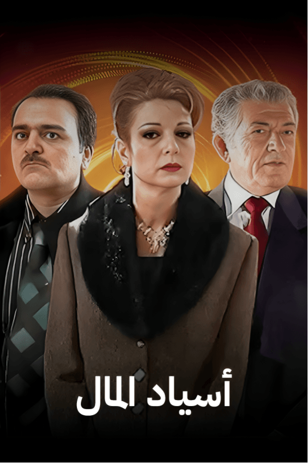 أسياد المال