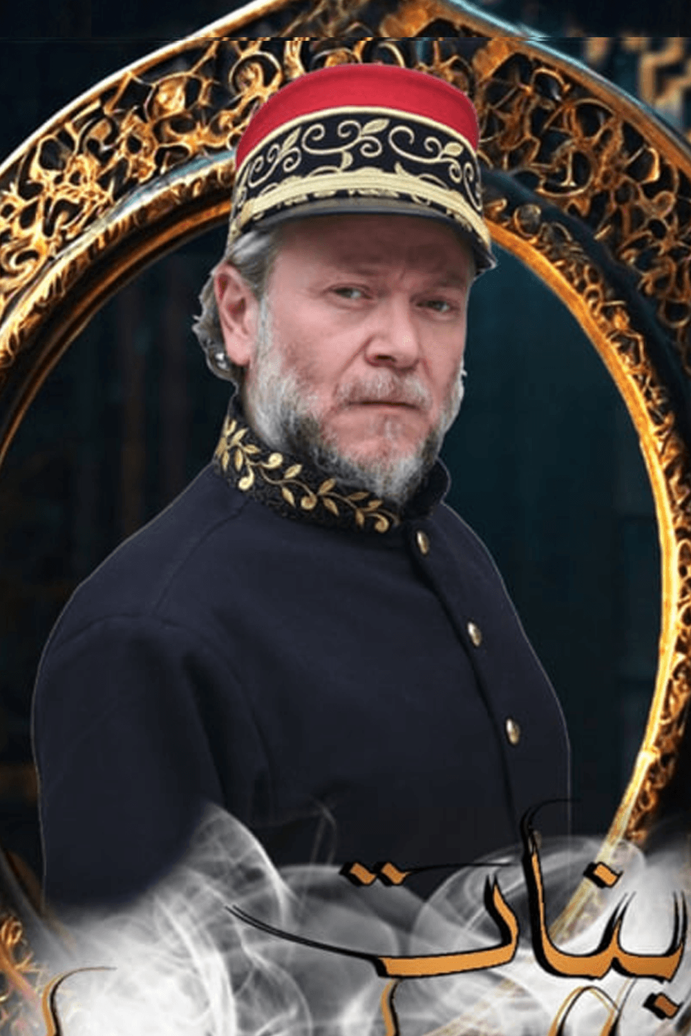 صورة شخصيّة مراد بيك