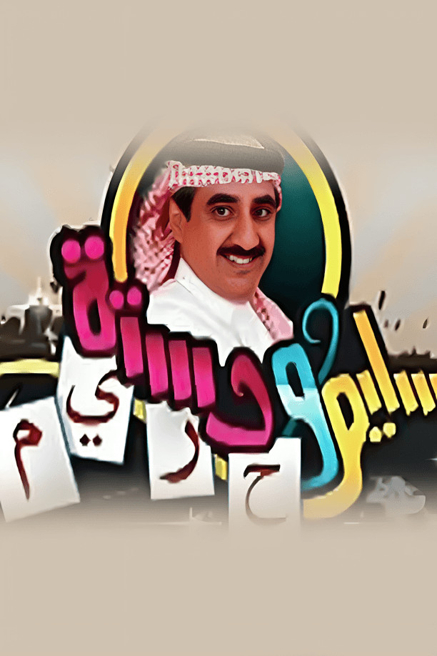 سليم ودستة حريم 