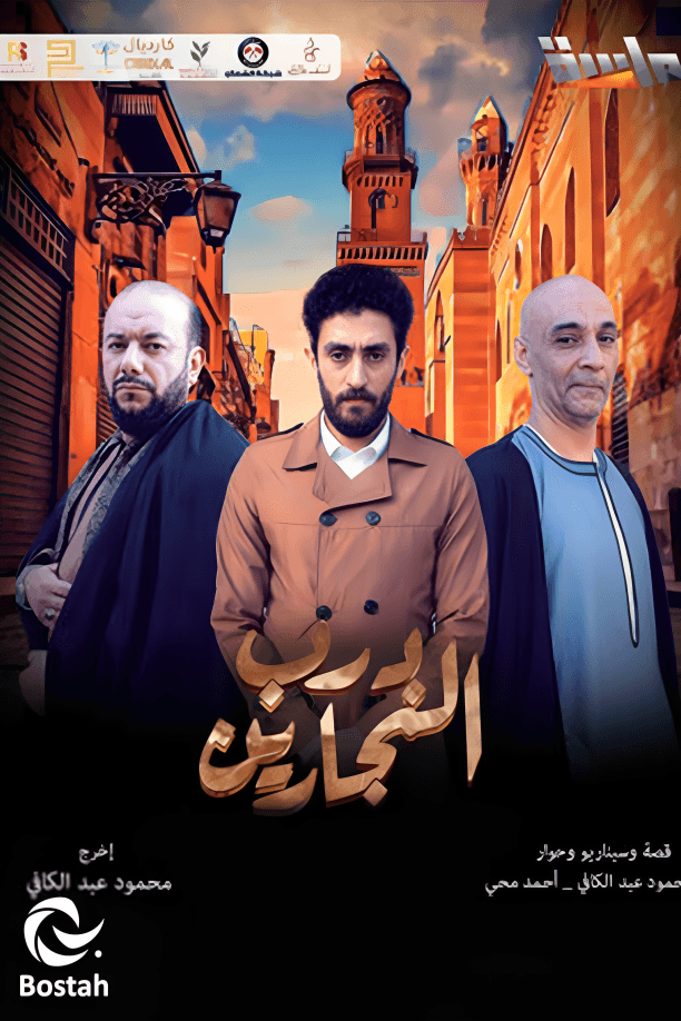 پوستر "درب النجارين"