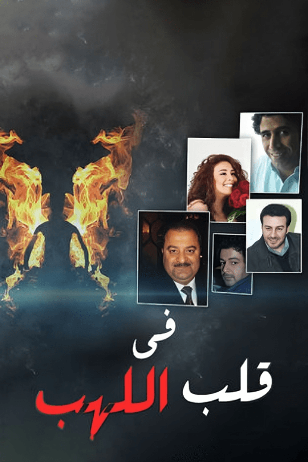 في قلب اللهب