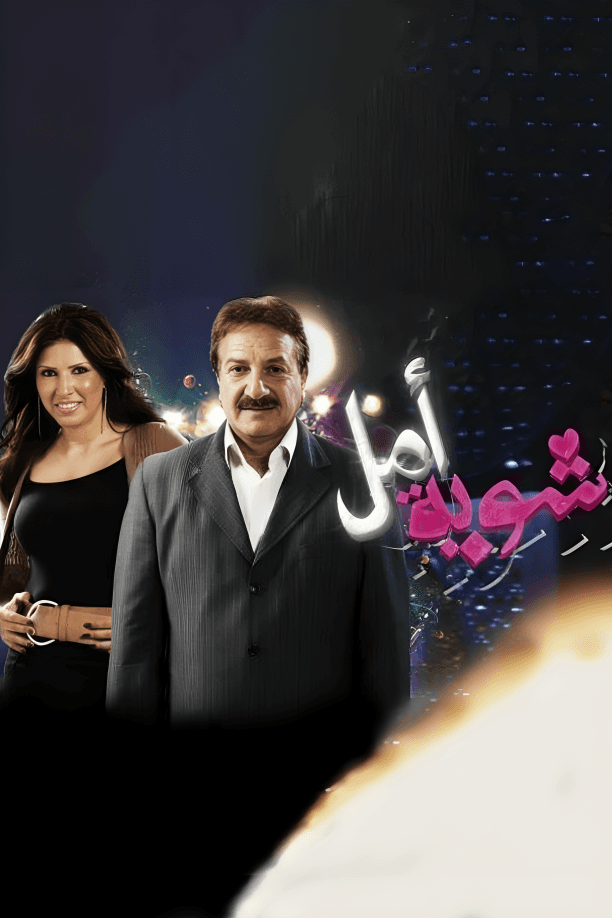 پوستر "شوية أمل "