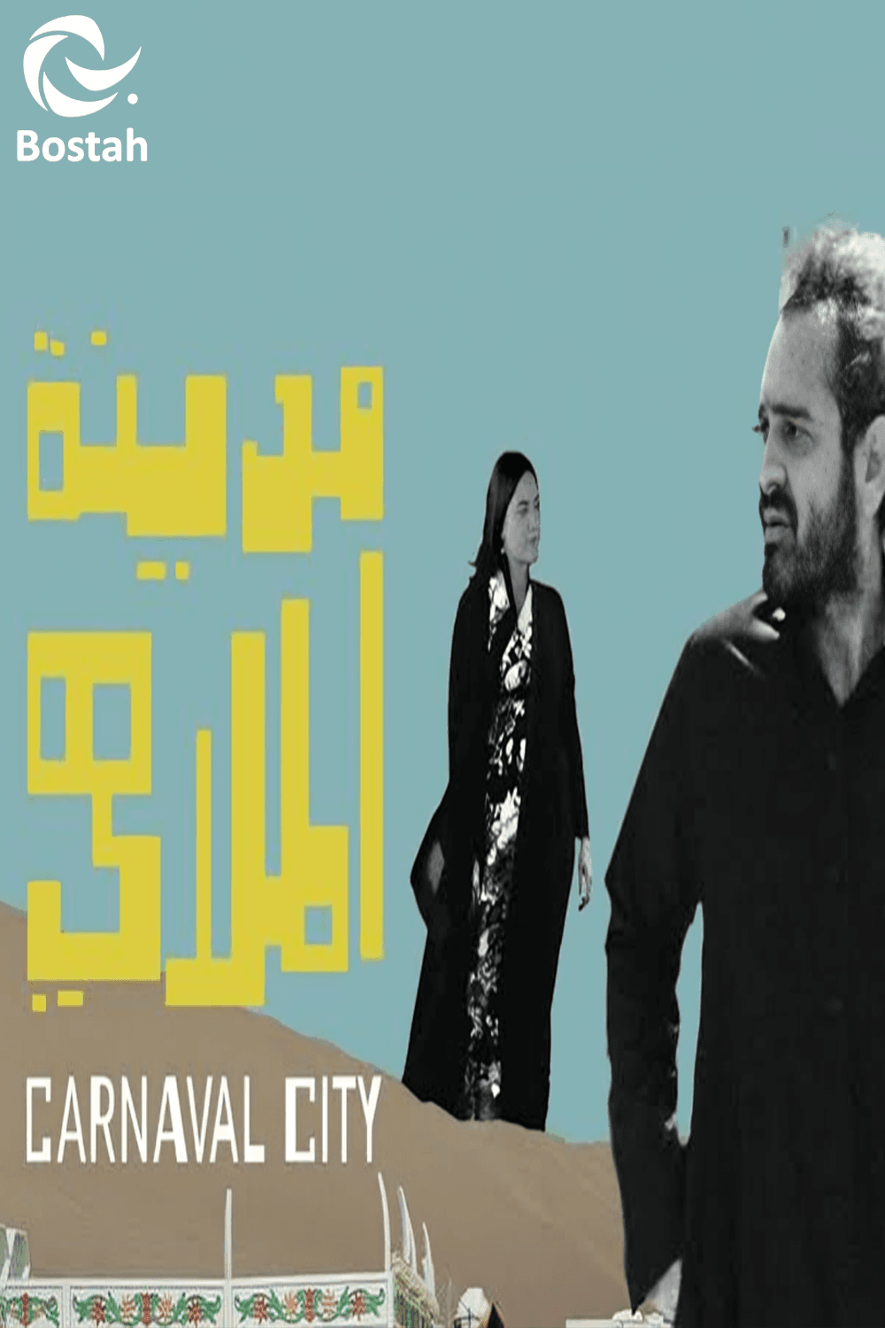 پوستر "مدينة الملاهي"