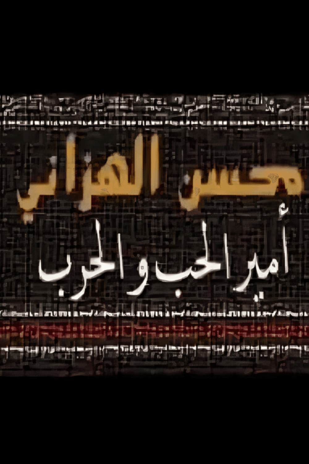 محسن الهزاني أمير الحب والحرب