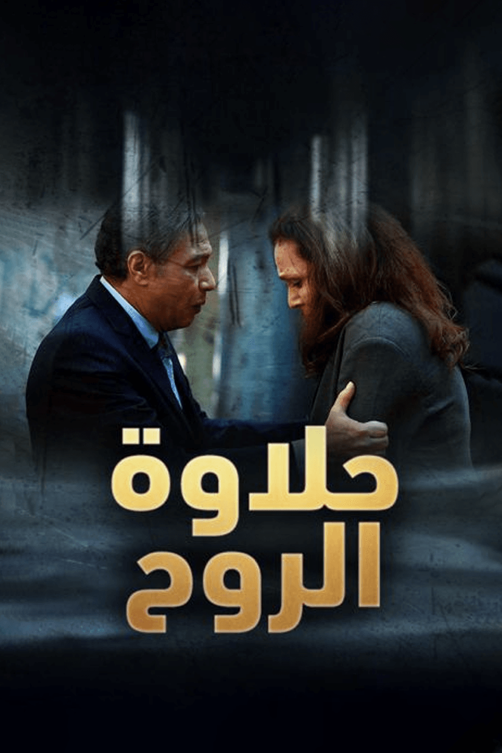 حلاوة الروح