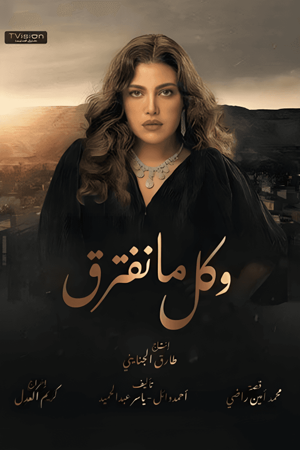 وكل ما نفترق