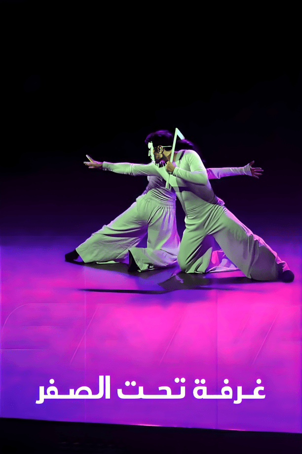 غرفة تحت الصفر