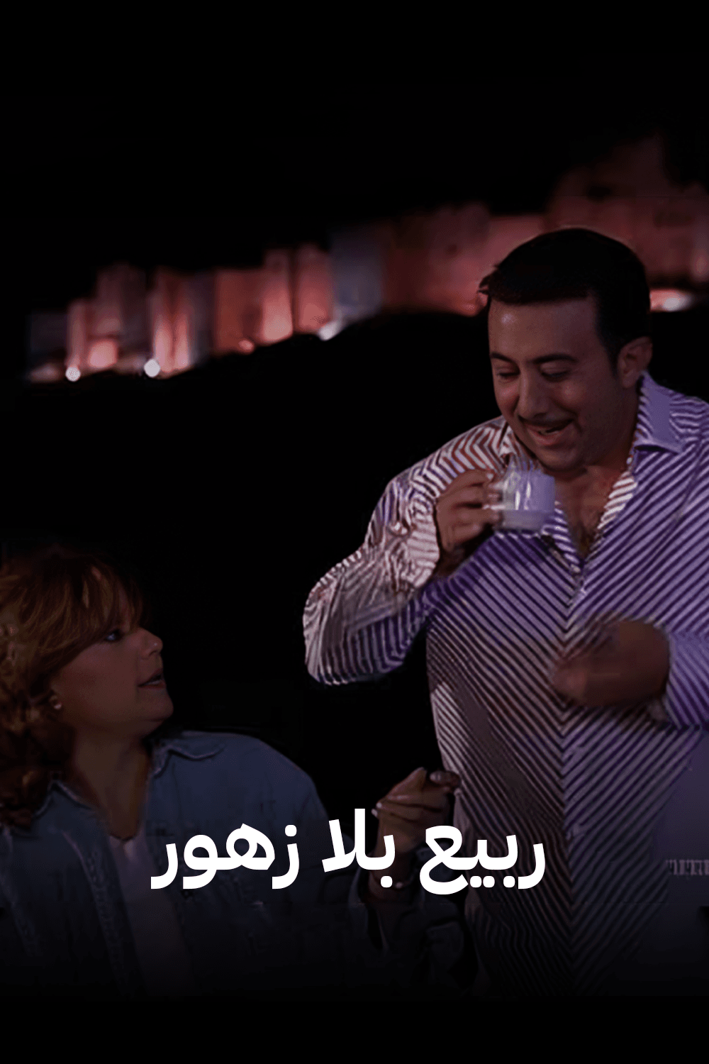 ربيع بلا زهور