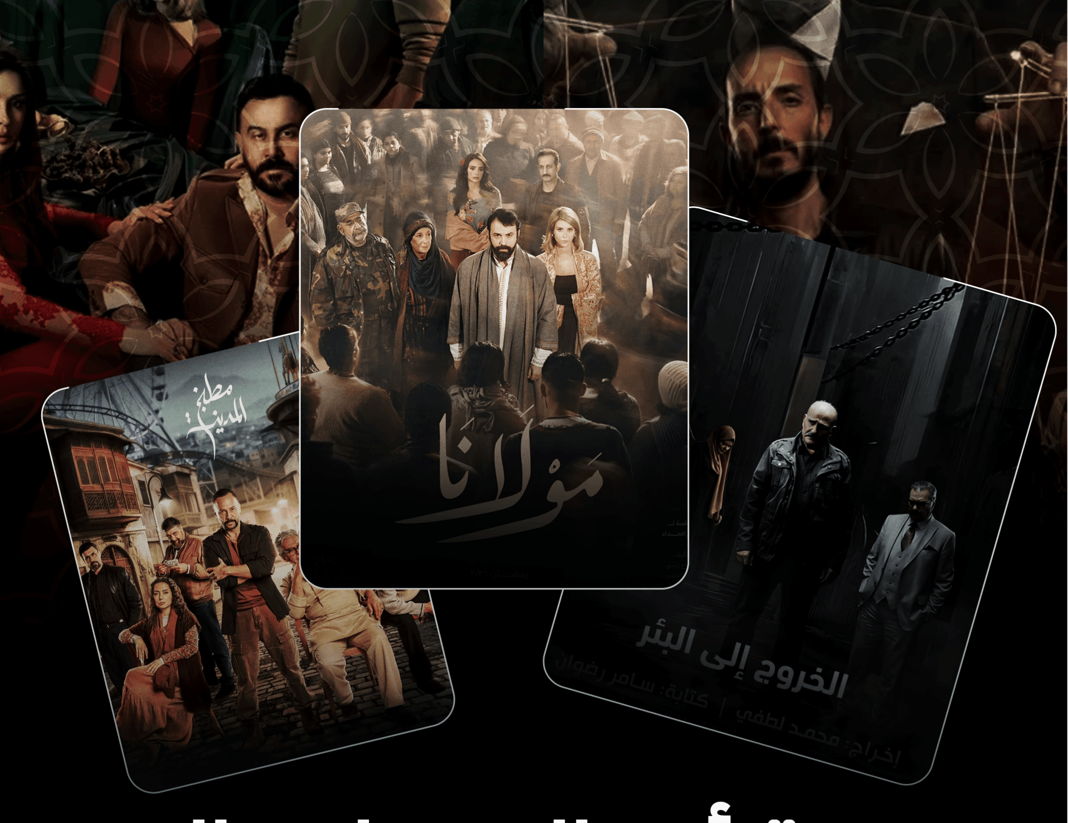 استمرار تصوير مسلسلات رمضان 2026 بين القلق والإصرار