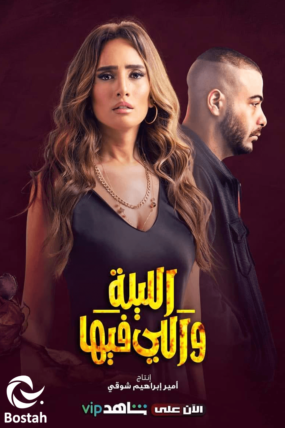 الليلة واللي فيها