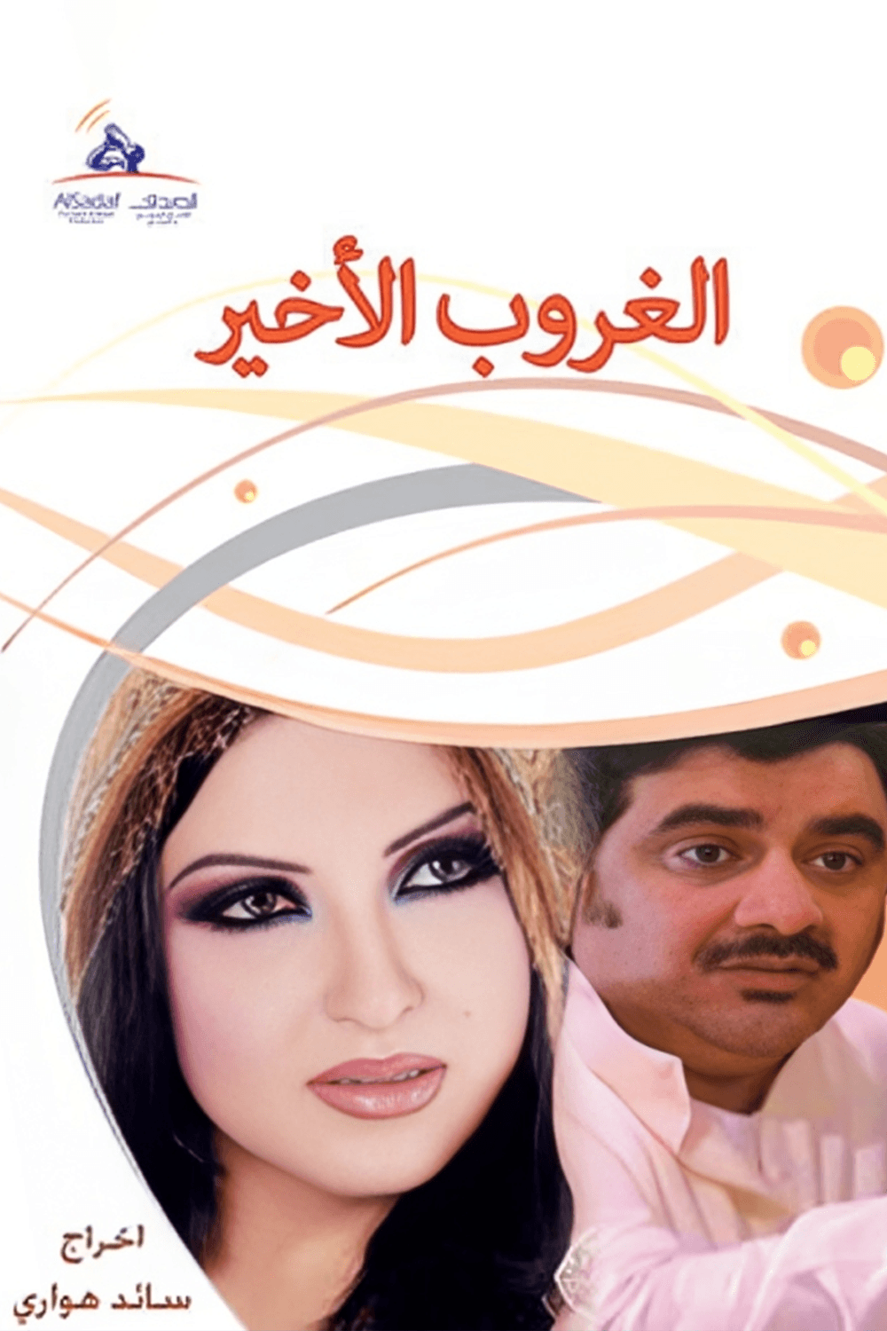 الغروب الأخير