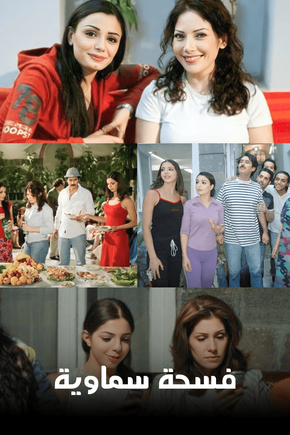 فسحة سماوية