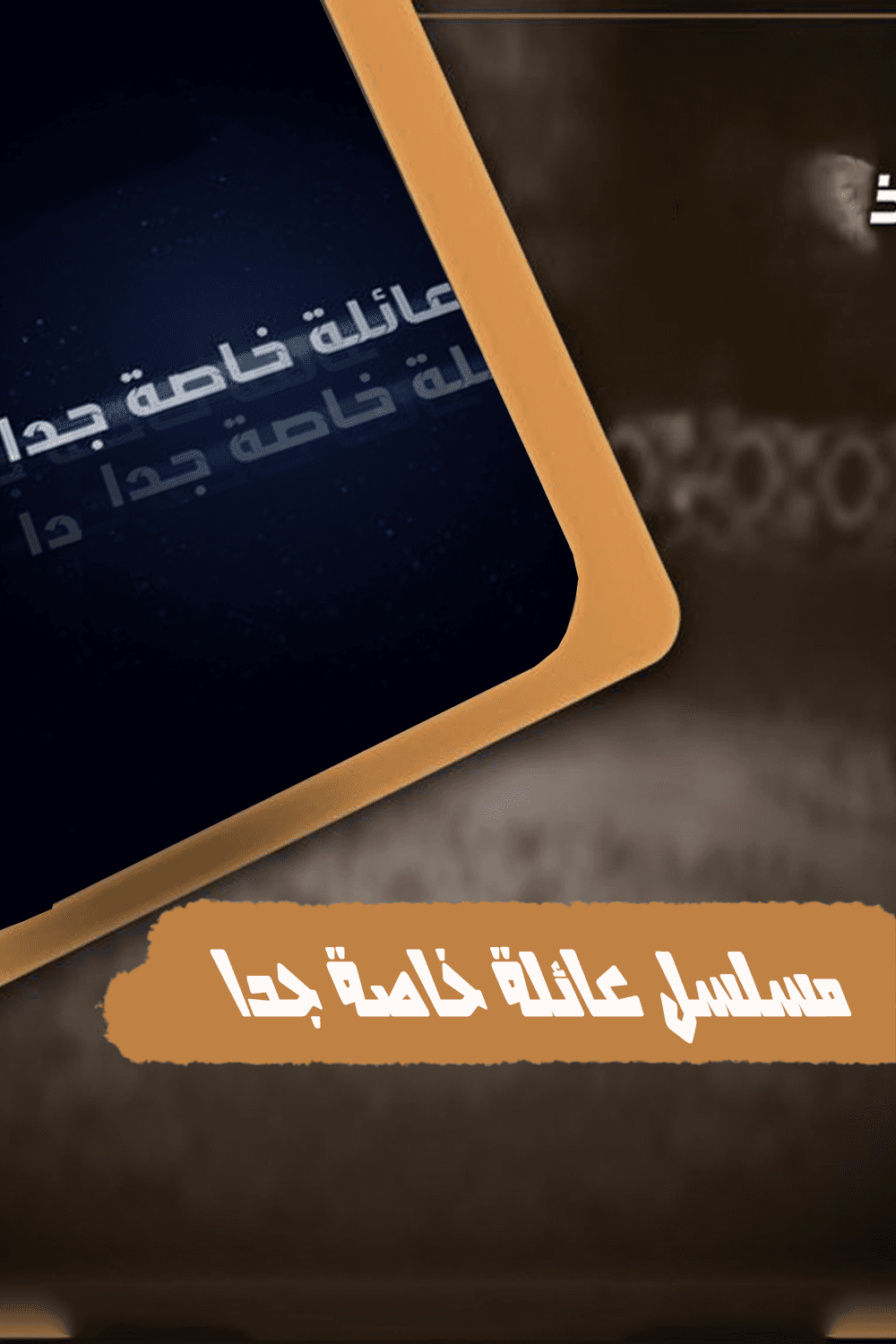 عائلة خاصة جدا 