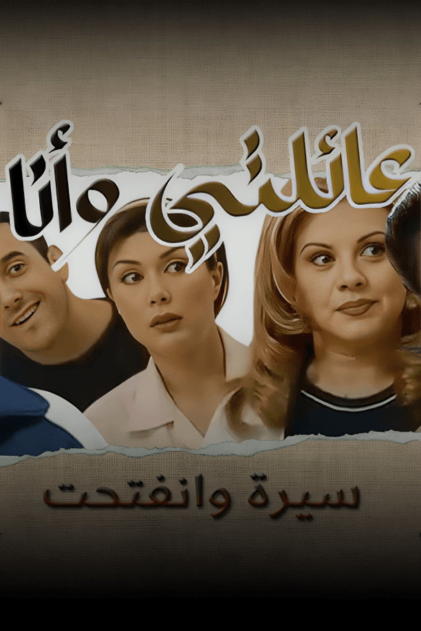 عائلتي وأنا