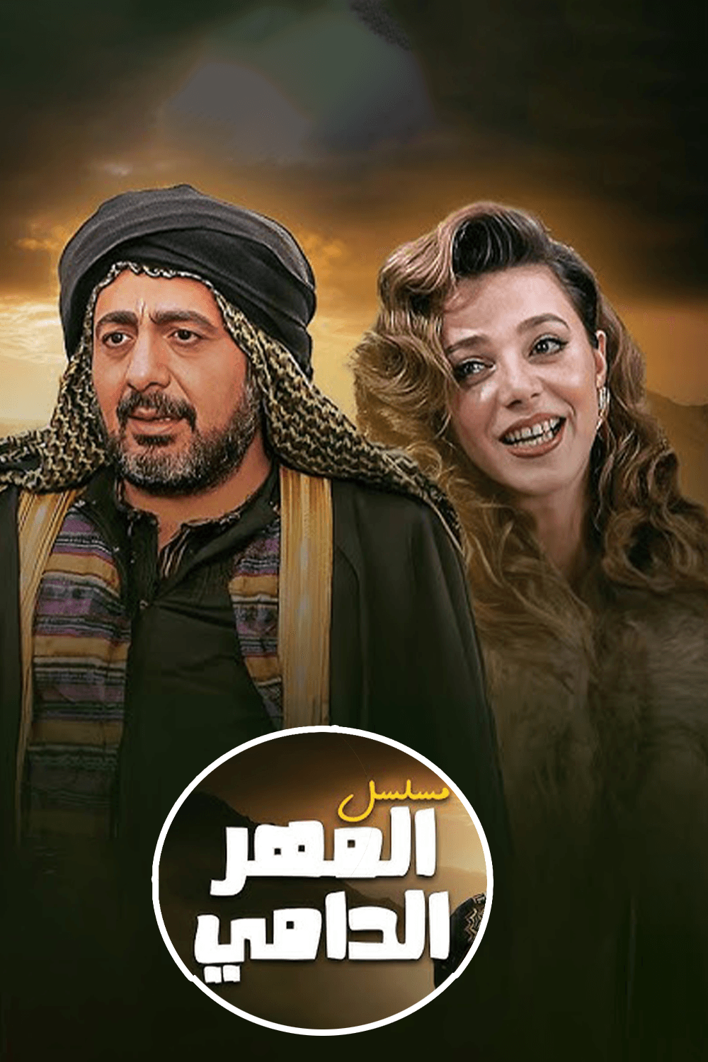 المهر الدامي