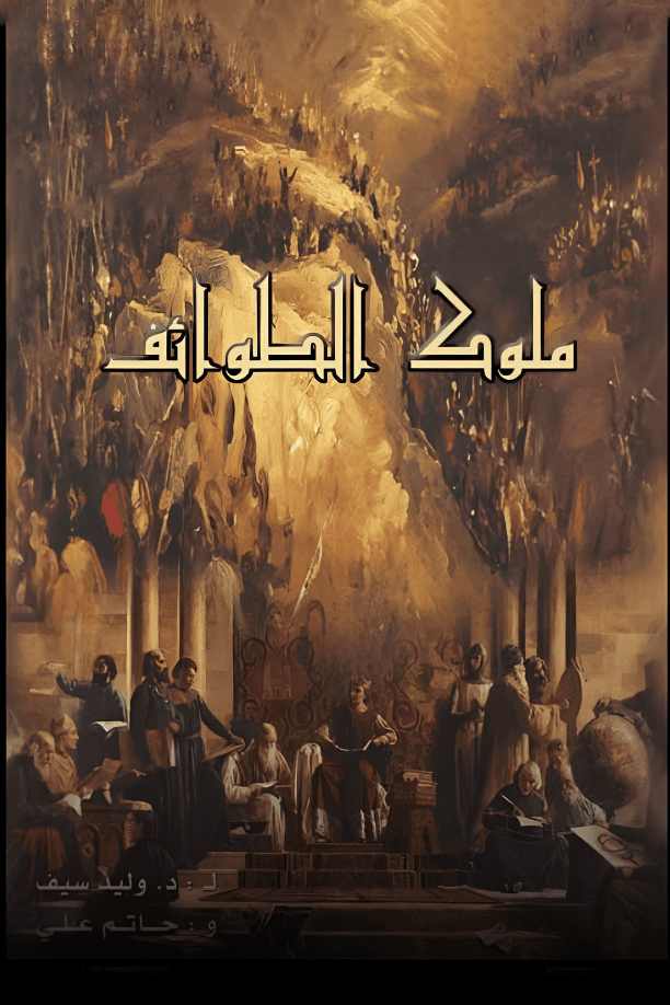 ملوك الطوائف