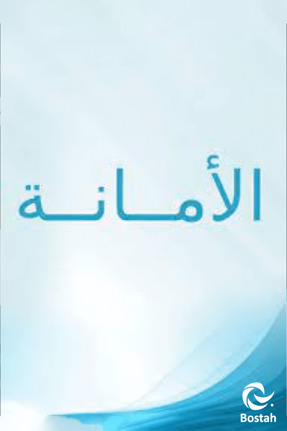 الأمانة 