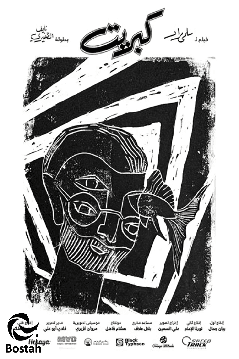 پوستر "كبريت"