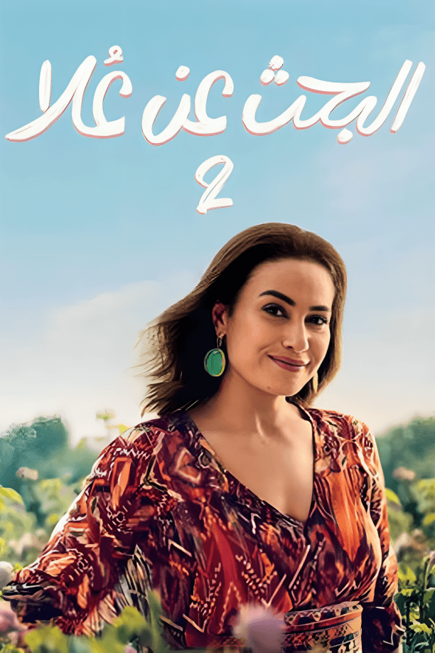 البحث عن علا