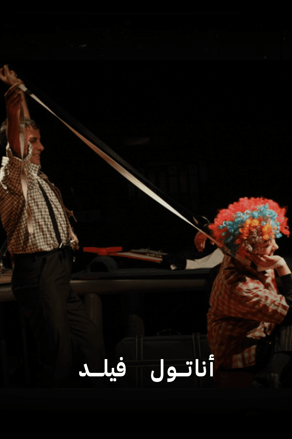 أناتول فيلد