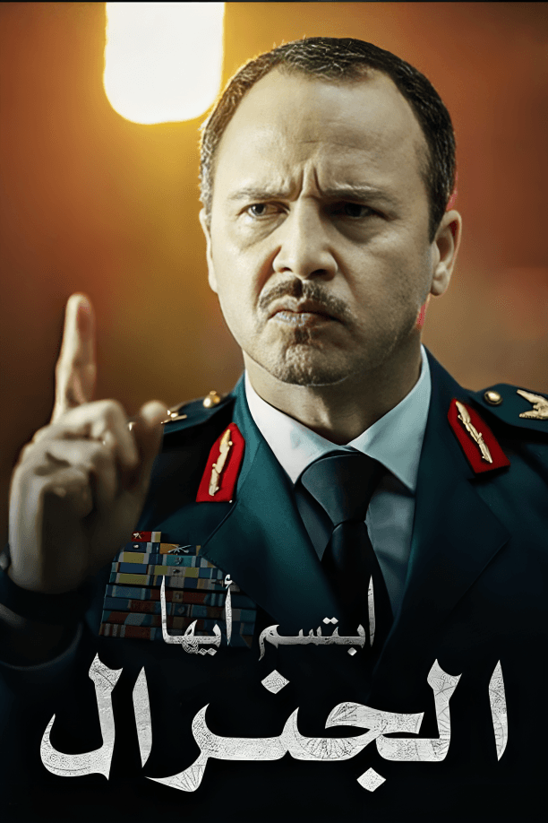 ابتسم أيها الجنرال