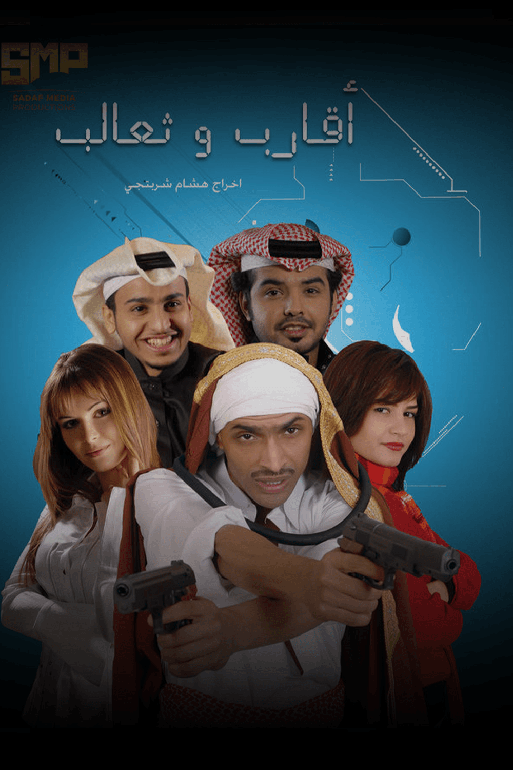 أقارب وثعالب