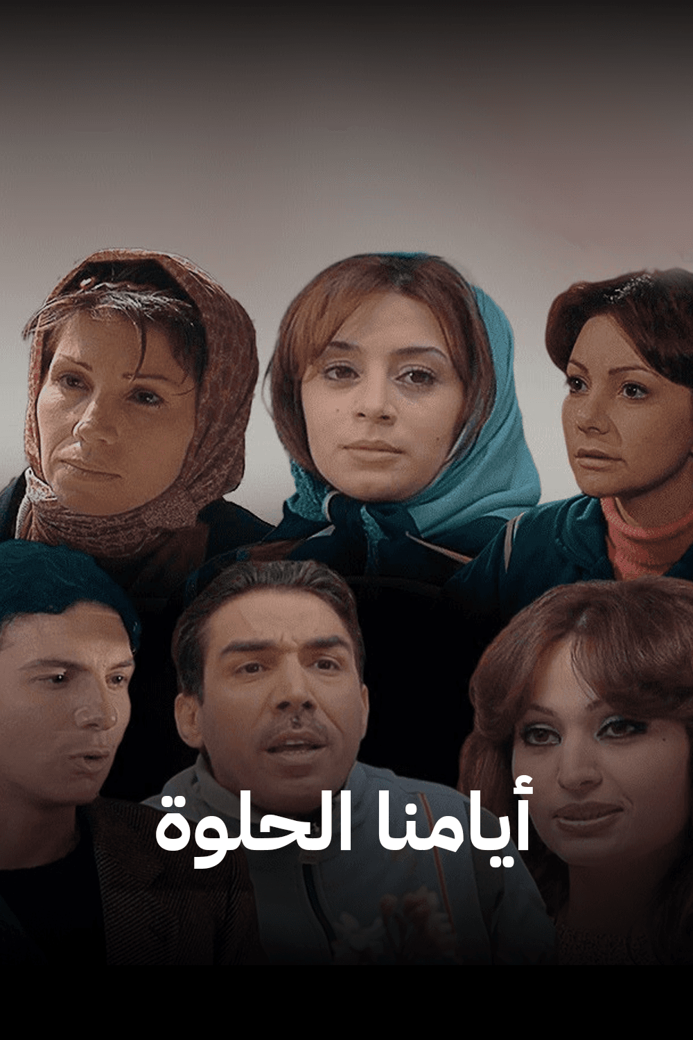 أيامنا الحلوة