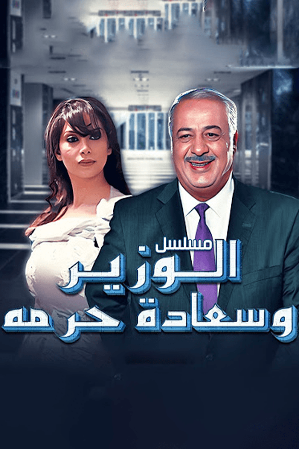 الوزير وسعادة حرمه