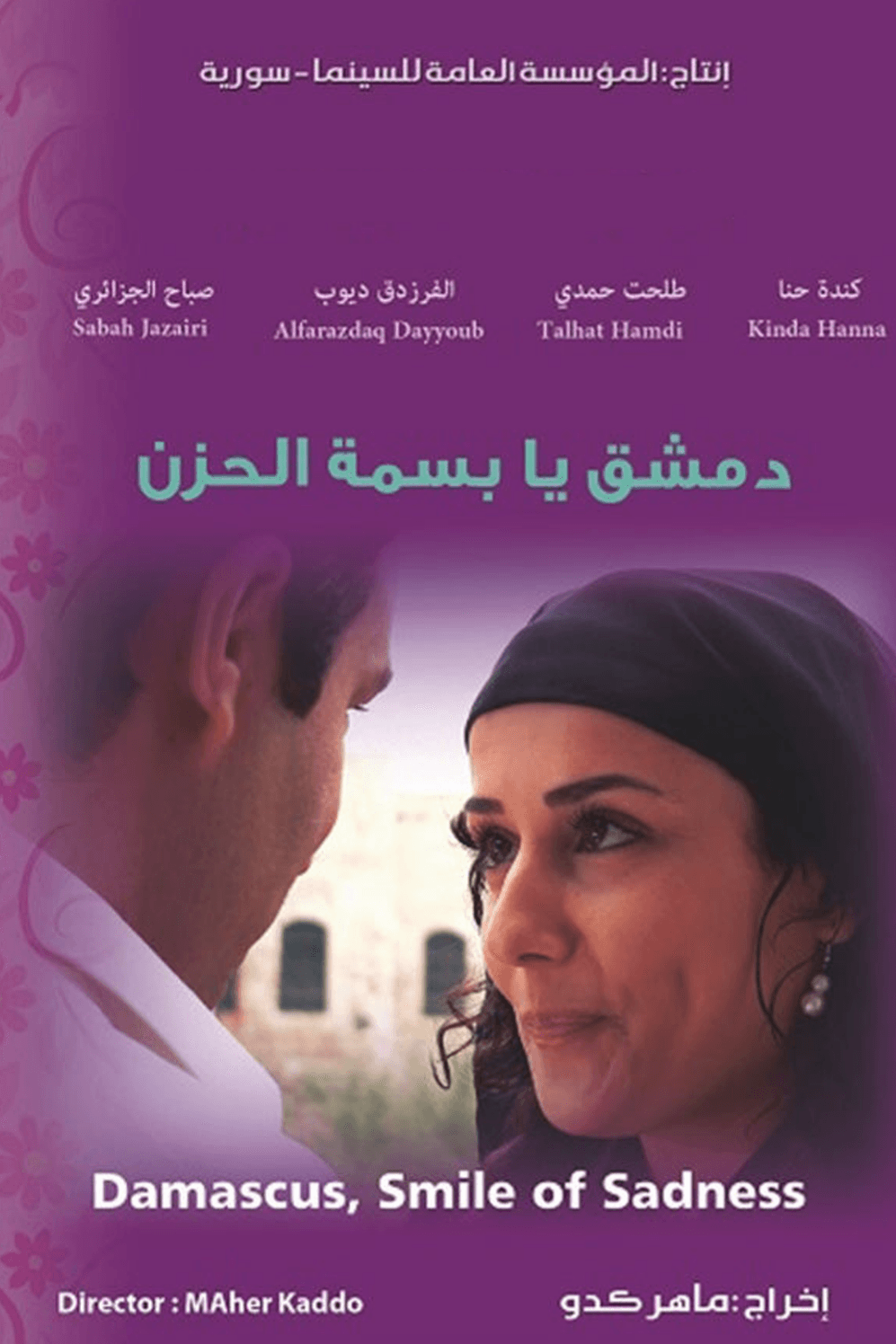 دمشق يا بسمة الحزن