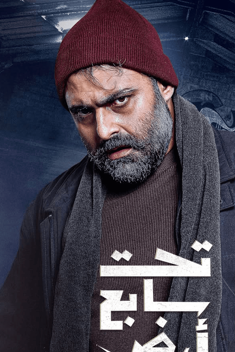 صورة شخصيّة مهيب