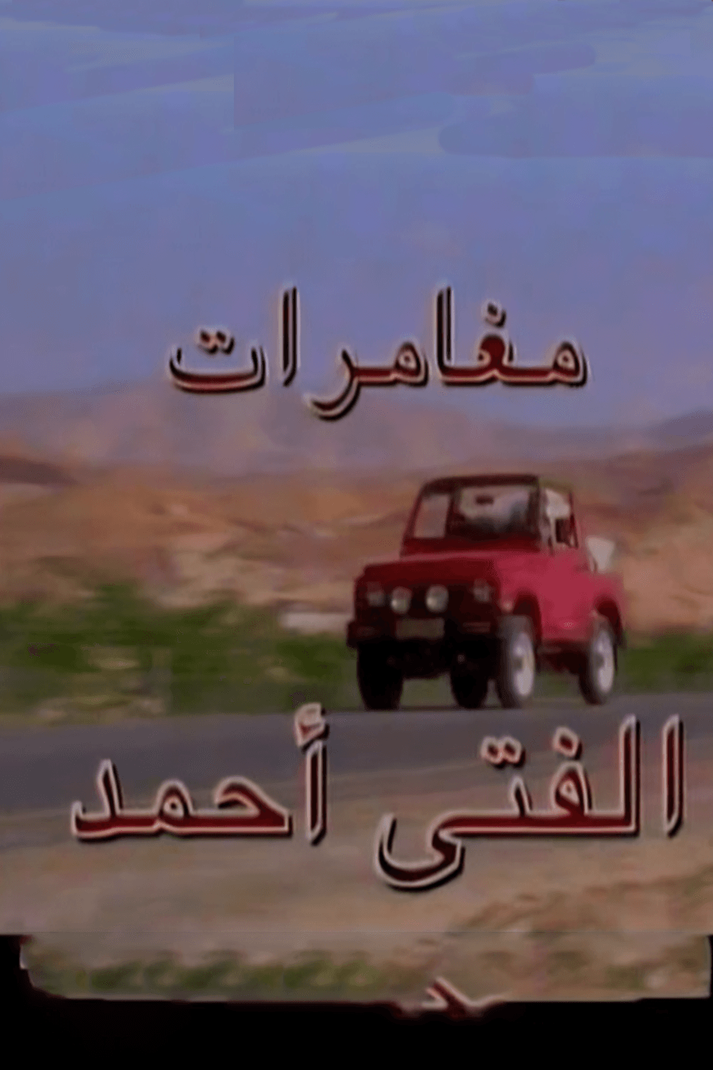 پوستر "مغامرات الفتى أحمد "