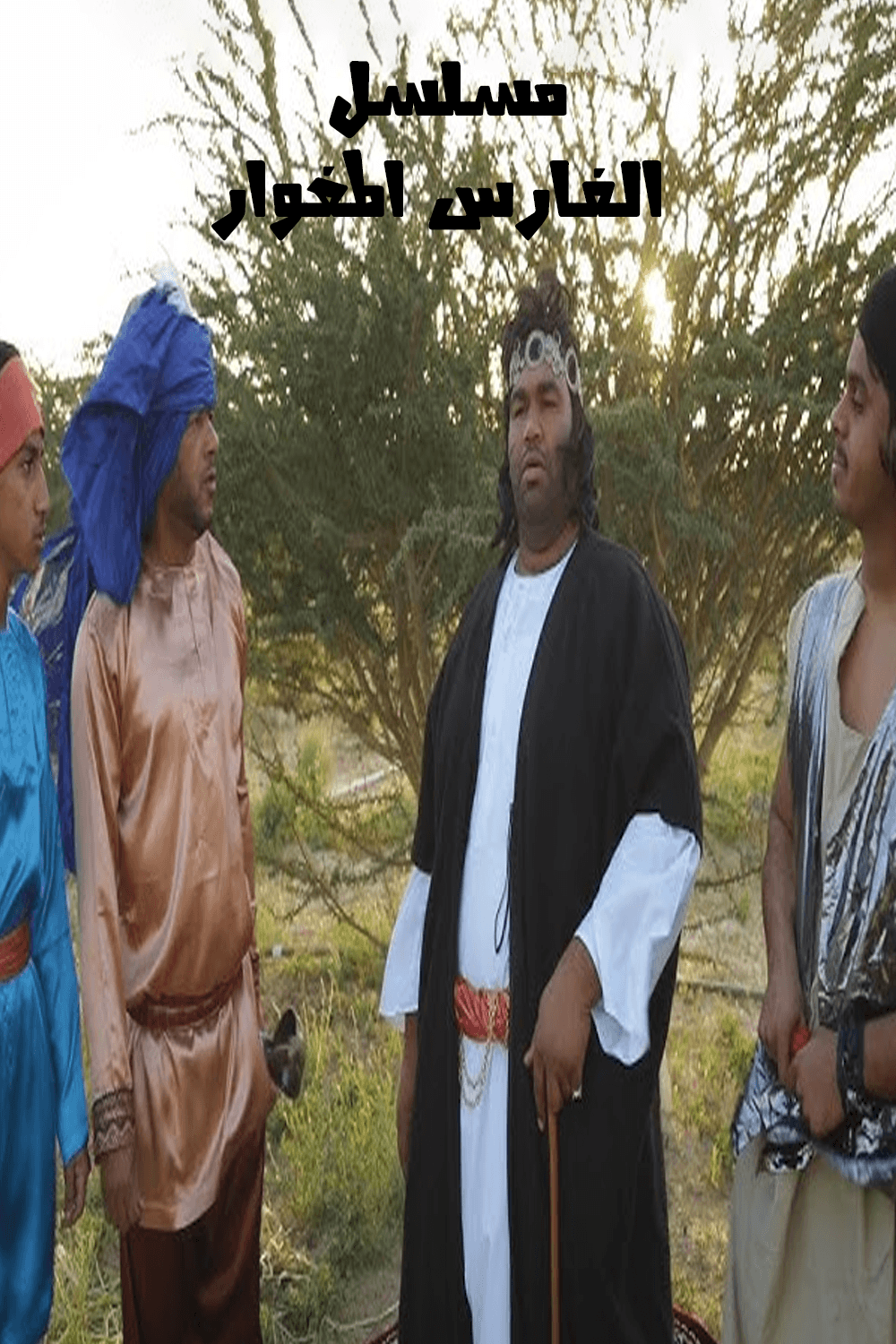 الفارس المغوار