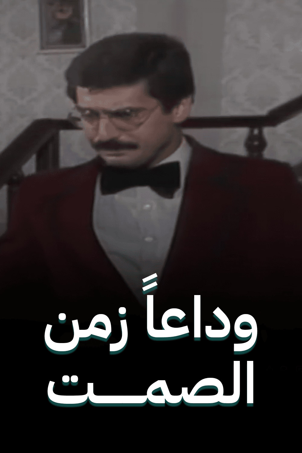 وداعاً زمن الصمت 