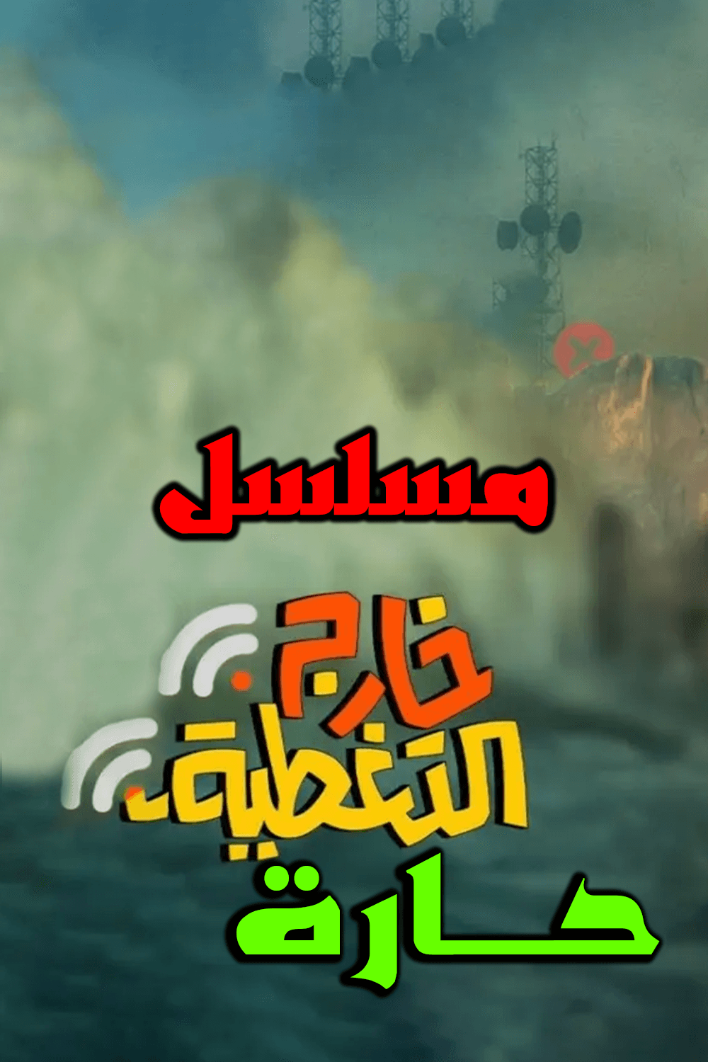 حارة خارج التغطية