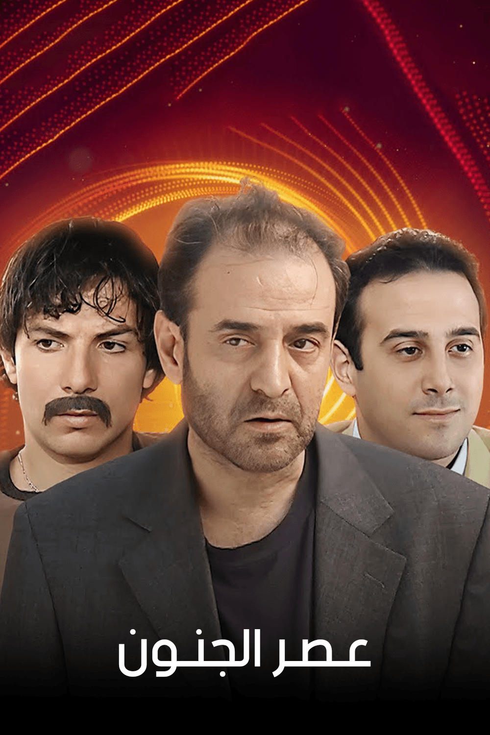 عصر الجنون: جنون العصر - الجزء 2