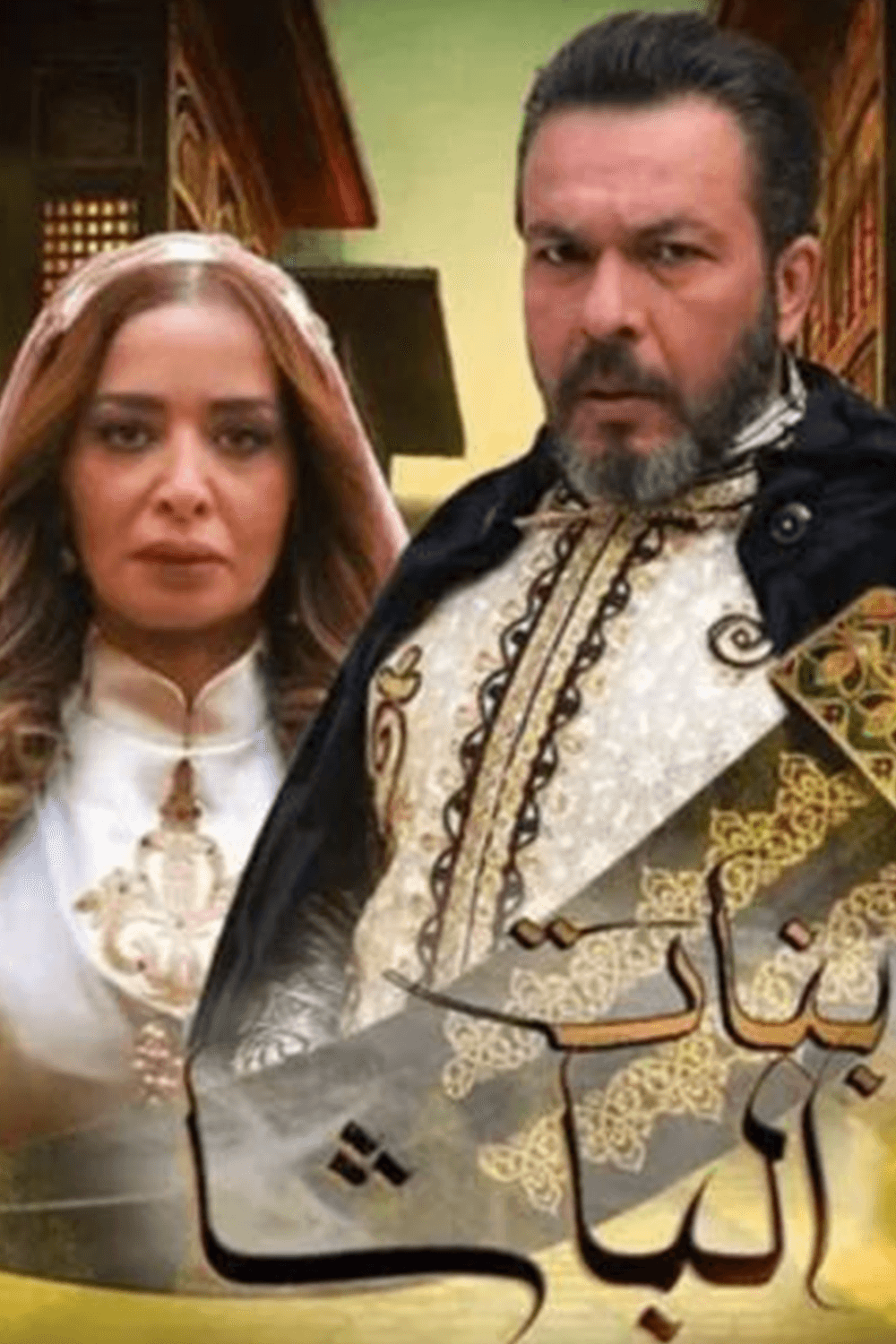 بنات الباشا