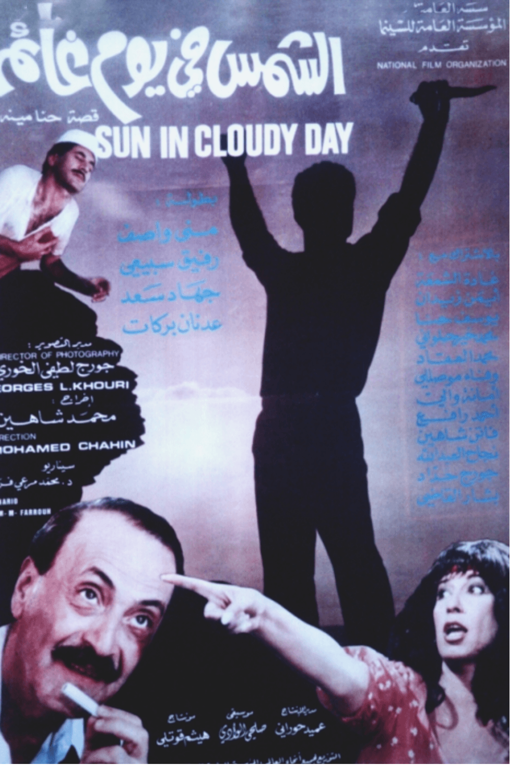 پوستر "الشمس في يوم غائم"