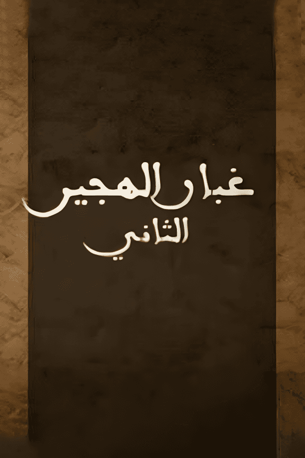 پوستر "غبار الهجير  - الجزء 2"