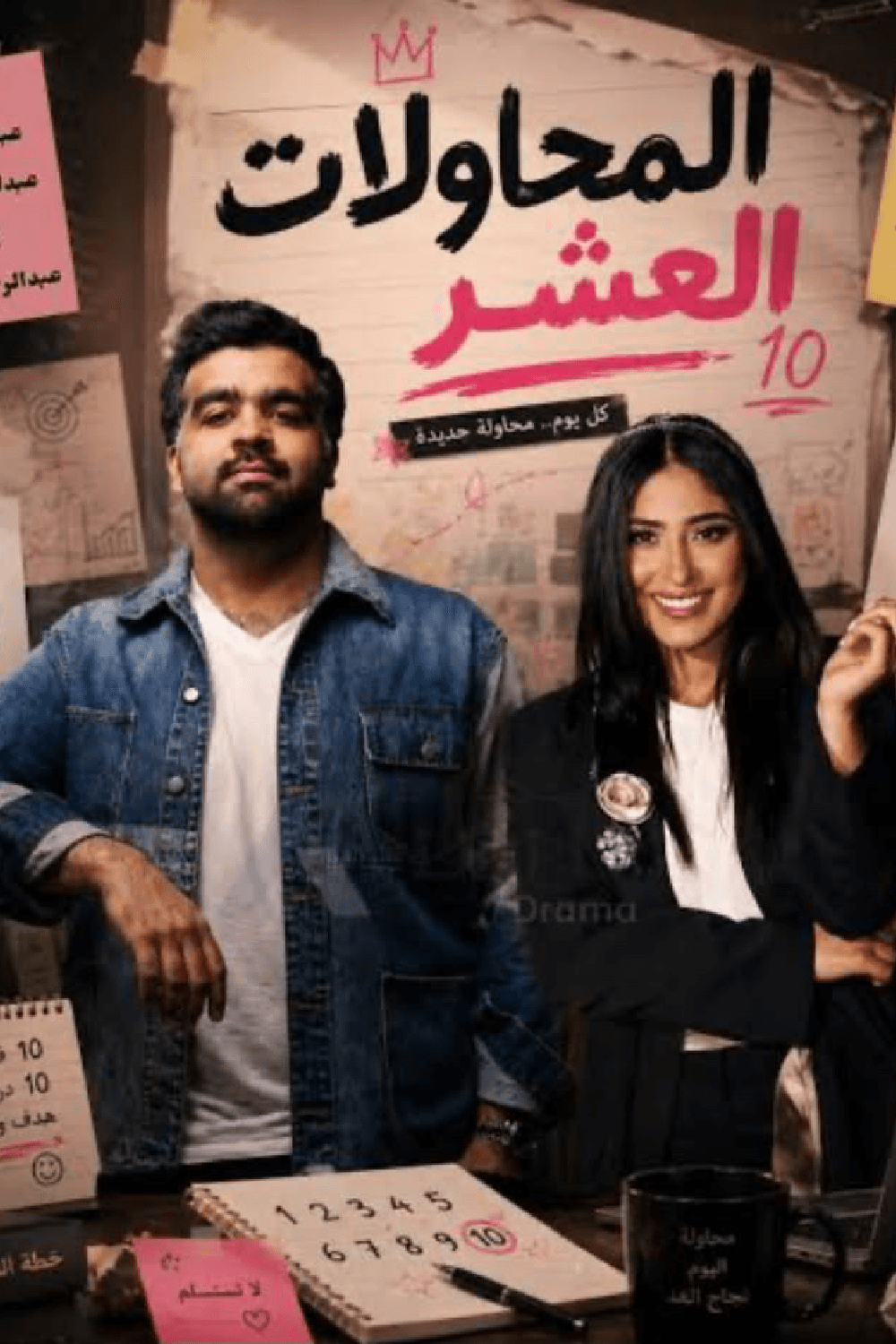 المحاولات العشر