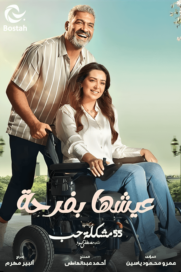 پوستر "عيشها بفرحة"