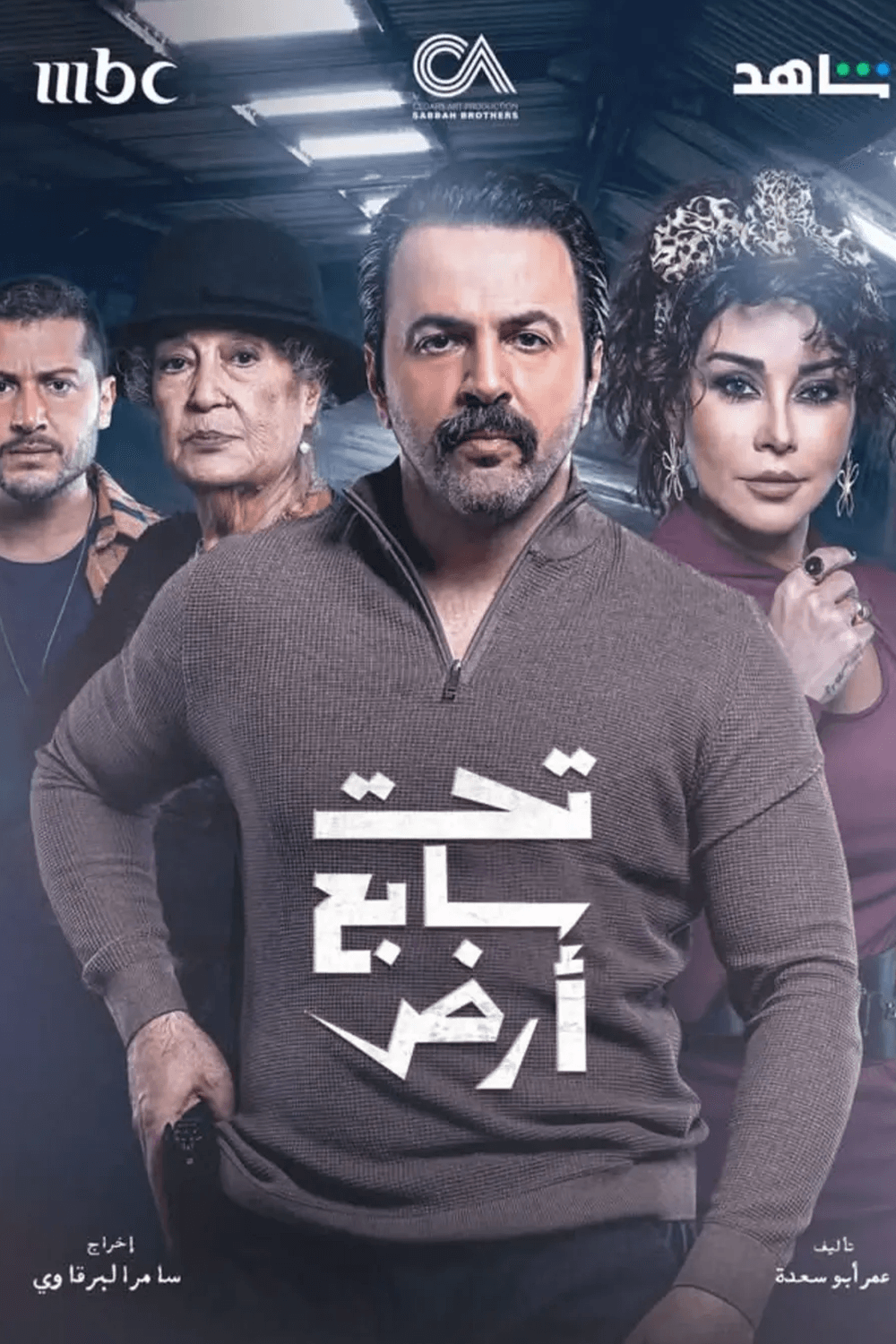 تحت سابع أرض