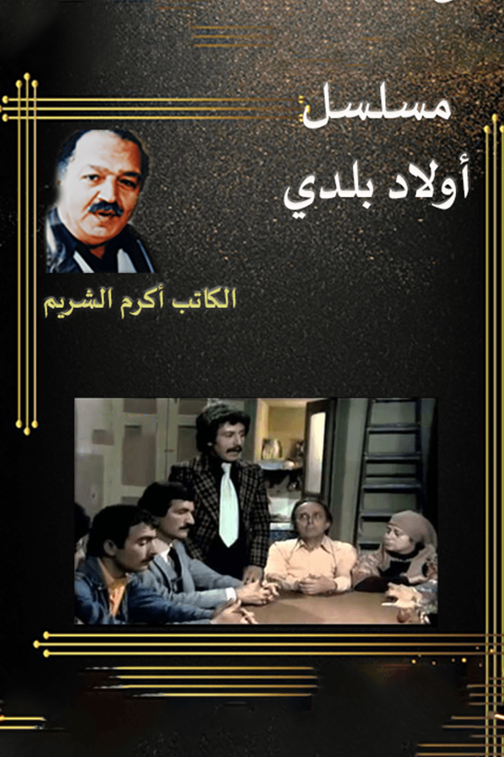 أولاد بلدي
