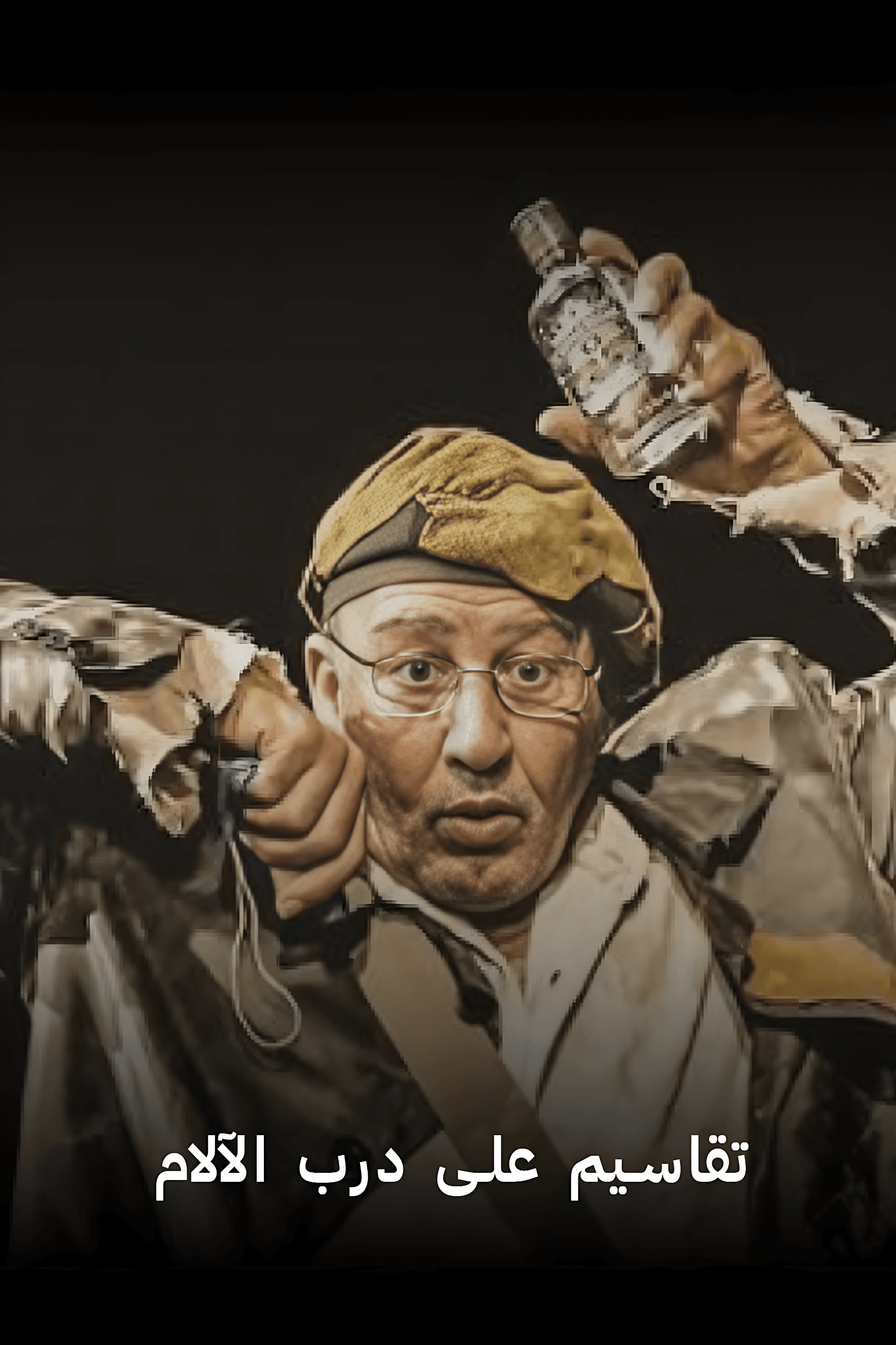 تقاسيم على درب الآلام