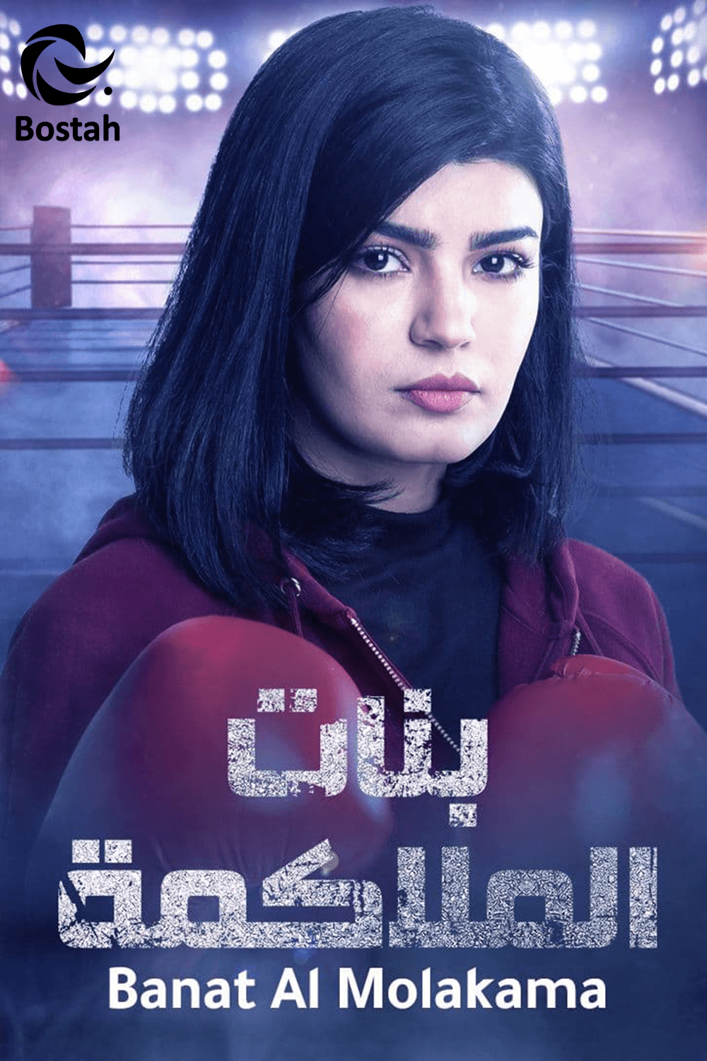 بنات الملاكمة