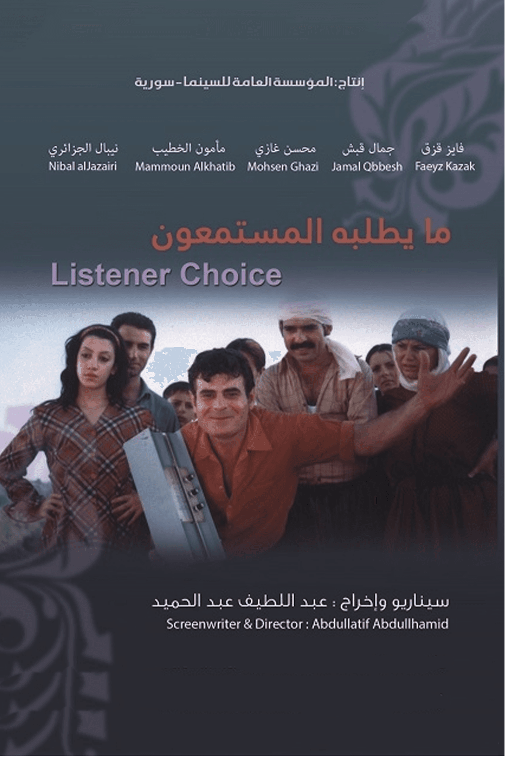 ما يطلبه المستمعون